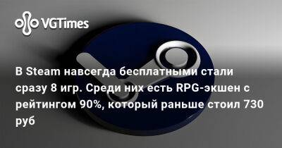 В Steam навсегда бесплатными стали сразу 8 игр. Среди них есть RPG-экшен с рейтингом 90%, который раньше стоил 730 руб - vgtimes.ru - Россия - Santa