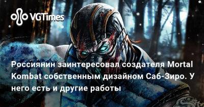 Эд Бун (Boon) - Эд Бун - Эда Буна - Россиянин заинтересовал создателя Mortal Kombat собственным дизайном Саб-Зиро. У него есть и другие работы - vgtimes.ru