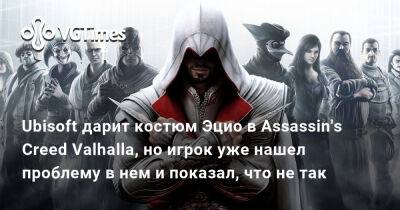 Ubisoft дарит костюм Эцио в Assassin's Creed Valhalla, но игрок уже нашел проблему в нем и показал, что не так - vgtimes.ru