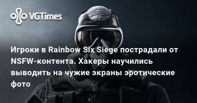 Игроки в Rainbow Six Siege пострадали от NSFW-контента. Хакеры выводили на чужие экраны изображения, включая эротику - vgtimes.ru