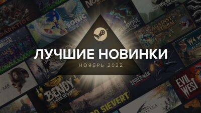 Valve рассказала о лучших новинках ноября в Steam - cubiq.ru