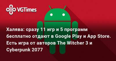 Халява: сразу 11 игр и 5 программ бесплатно отдают в Google Play и App Store. Есть игра от авторов The Witcher 3 и Cyberpunk 2077 - vgtimes.ru