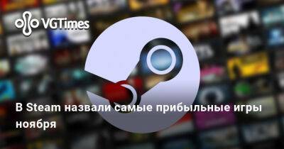 В Steam назвали самые прибыльные игры ноября - vgtimes.ru