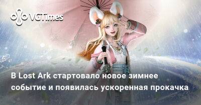 В Lost Ark стартовало новое зимнее событие и появилась ускоренная прокачка - vgtimes.ru