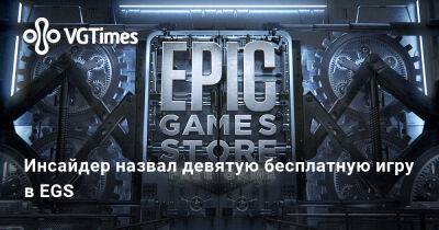 Инсайдер назвал девятую бесплатную игру в EGS - vgtimes.ru - Россия