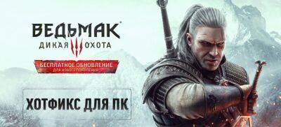 Вышел второй хотфикс для некст-ген версии «Ведьмака 3» на ПК - zoneofgames.ru