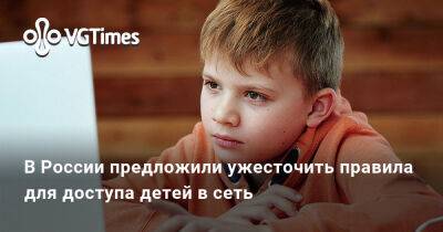 В России предложили ужесточить правила для доступа детей в сеть - vgtimes.ru - Россия