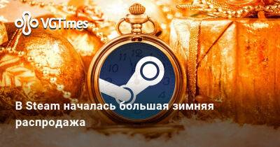 В Steam началась большая зимняя распродажа - vgtimes.ru