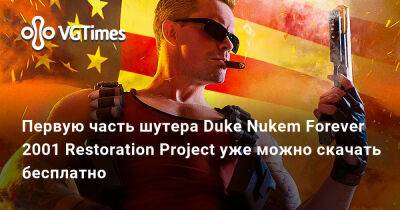 Первую часть шутера Duke Nukem Forever 2001 Restoration Project уже можно скачать бесплатно - vgtimes.ru
