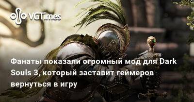 Фанаты показали огромный мод для Dark Souls 3, который заставит геймеров вернуться в игру - vgtimes.ru