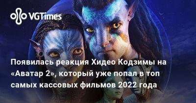 Хидео Кодзимы - Джеймс Кэмерон (James Cameron) - Хидео Кодзима - Появилась реакция Хидео Кодзимы на «Аватар 2», который уже попал в топ самых кассовых фильмов 2022 года - vgtimes.ru