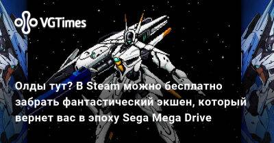 Олды тут? В Steam можно бесплатно забрать фантастический экшен, который вернет вас в эпоху Sega Mega Drive - vgtimes.ru