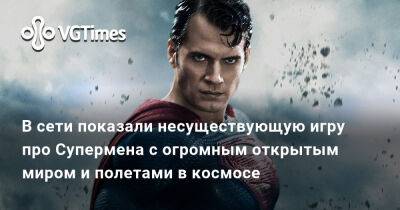 Генри Кавилл (Henry Cavill) - В сети показали, что если бы про Супермена сделали новую игру с несколькими планетами и полетами в космосе - vgtimes.ru