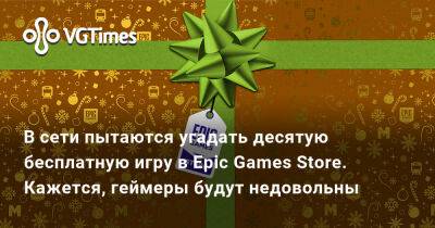 В сети пытаются угадать десятую бесплатную игру в Epic Games Store. Кажется, геймеры будут недовольны - vgtimes.ru