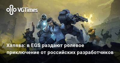 Халява: в EGS раздают ролевое приключение от российских разработчиков - vgtimes.ru - Россия
