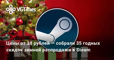 Цены от 38 рублей — собрали 35 годных скидок зимней распродажи в Steam - vgtimes.ru - Россия