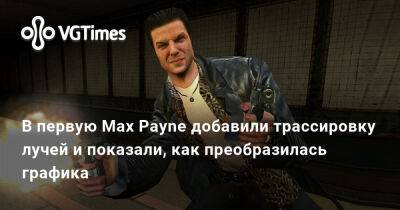 В первую Max Payne добавили трассировку лучей и показали, как преобразилась графика - vgtimes.ru