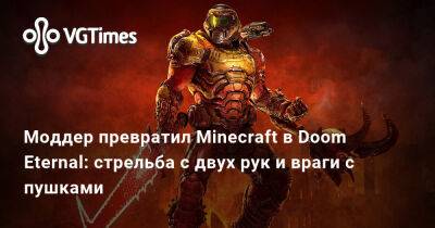 Alpha Beta Gamer - Моддер превратил Minecraft в Doom Eternal: стрельба с двух рук и враги с пушками - vgtimes.ru