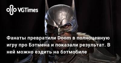 Фанаты превратили Doom в полноценную игру про Бэтмена и показали результат. В ней есть боссы и можно ездить на бэтмобиле - vgtimes.ru - city Rogue