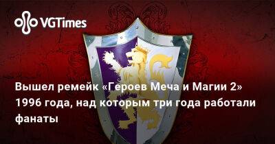 Вышел ремейк «Героев Меча и Магии 2» с «тысячами исправлений и улучшений», над которым три года работали фанаты - vgtimes.ru