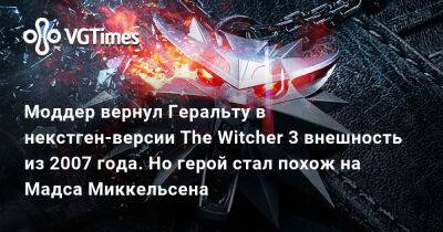 Моддер вернул Геральту в некстген-версии The Witcher 3 внешность из 2007 года. Но герой стал похож на Мадса Миккельсена - vgtimes.ru