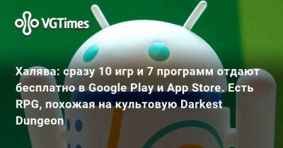 Халява: сразу 10 игр и 7 программ отдают бесплатно в Google Play и App Store. Есть RPG, похожая на культовую Darkest Dungeon - vgtimes.ru