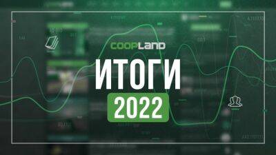 Итоги Coop-Land 2022. Лучшие участники и самые популярные статьи - coop-land.ru - Dakar