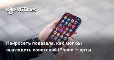 Сэмюэл Л.Новости - Нейросеть показала, как мог бы выглядеть советский iPhone — арты - vgtimes.ru - Ссср