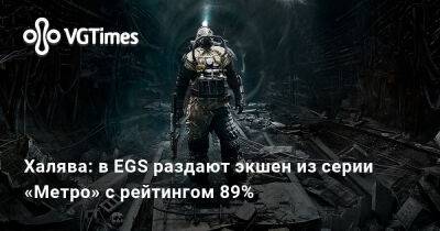 Халява: в EGS раздают экшен из серии «Метро» с рейтингом 89% - vgtimes.ru - Москва