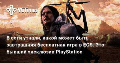Ридус Норман - Хидео Кодзима - В сети узнали, какой может быть завтрашняя бесплатная игра в EGS. Это бывший эксклюзив PlayStation - vgtimes.ru