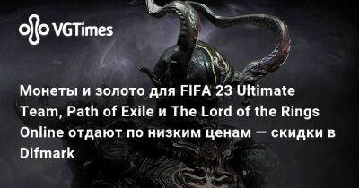 Монеты и золото для FIFA 23 Ultimate Team, Path of Exile и The Lord of the Rings Online отдают по низким ценам — скидки в Difmark - vgtimes.ru