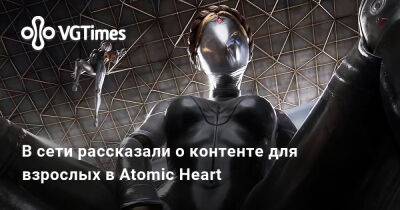 В сети рассказали о контенте для взрослых в Atomic Heart — игра получила рейтинг 18+ - vgtimes.ru - Россия