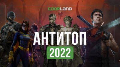 Антитоп 2022: смерть пиратства, повестка вместо оптимизации и худшие игры года - coop-land.ru