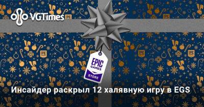Инсайдер раскрыл 12 халявную игру в Epic Games Store - vgtimes.ru