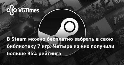 В Steam можно бесплатно забрать в свою библиотеку 7 игр. Четыре из них получили больше 95% рейтинга - vgtimes.ru