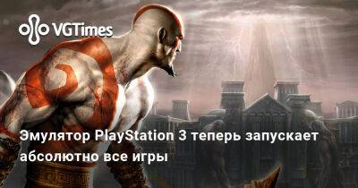 Эмулятор PlayStation 3 теперь запускает абсолютно все игры - vgtimes.ru