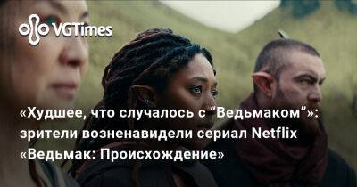 Генри Кавилл (Henry Cavill) - «Худшее, что случалось с “Ведьмаком”»: зрители возненавидели сериал Netflix «Ведьмак: Происхождение» - vgtimes.ru