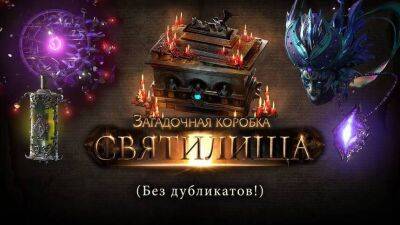 Создатели Path of Exile поздравляют фанатов с праздниками и бесплатно раздают Загадочные коробки Святилища - mmo13.ru