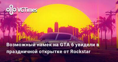Возможный намек на GTA 6 увидели в праздничной открытке от Rockstar - vgtimes.ru