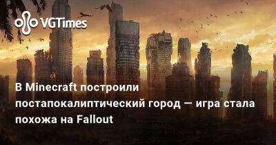 В Minecraft построили постапокалиптический город — игра стала похожа на Fallout - vgtimes.ru - Россия