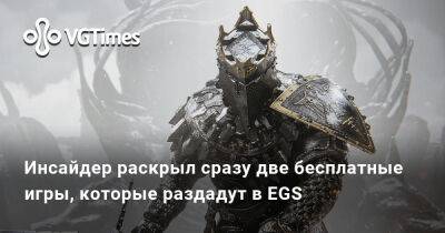 Инсайдер раскрыл сразу две бесплатные игры, которые раздадут в EGS - vgtimes.ru