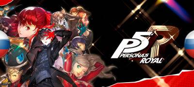 Вышла первая версия перевода Persona 5 Royal от Mognet - zoneofgames.ru