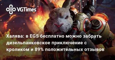 Халява: в EGS бесплатно можно забрать дизельпанковское приключение с кроликом и 89% положительных отзывов - vgtimes.ru