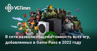 Game Pass - В сети назвали общую стоимость всех игр, добавленных в Game Pass в 2022 году - vgtimes.ru