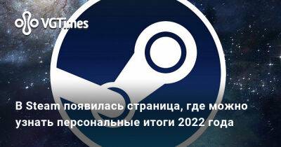 В Steam появилась страница, где можно узнать персональные итоги 2022 года - vgtimes.ru
