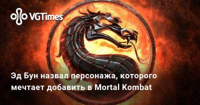 Эд Бун (Boon) - Эд Бун - Эд Бун назвал персонажа, которого мечтает добавить в Mortal Kombat - vgtimes.ru