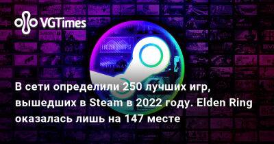 В сети определили 250 лучших игр, вышедших в Steam в 2022 году. Elden Ring оказалась лишь на 147 месте - vgtimes.ru