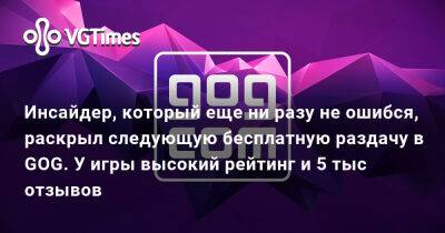 Генри Кавилл - GOG приготовил геймерам подарок с высоким рейтингом. Инсайдер уже раскрыл, что это за игра - vgtimes.ru
