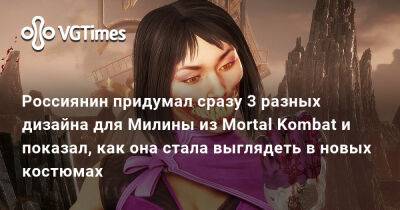 Россиянин придумал сразу 3 разных дизайна для Милины из Mortal Kombat и показал, как она стала выглядеть в новых костюмах - vgtimes.ru