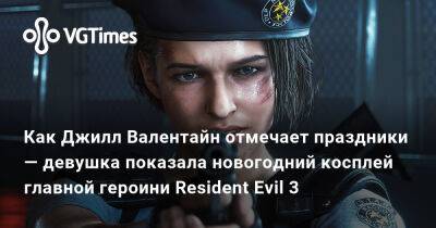 Генри Кавилл - Ада Вонг - Как Джилл Валентайн отмечает праздники — девушка показала новогодний косплей главной героини Resident Evil 3 - vgtimes.ru